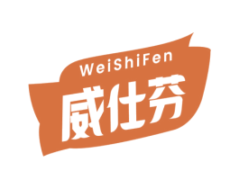 威仕芬 第3类化妆品商标图样