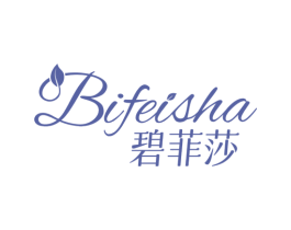 碧菲莎 第3类化妆品商标图样