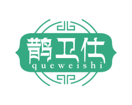 鹊卫仕 第3类化妆品商标图样