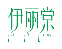 伊丽棠 第3类化妆品商标图样