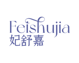 妃舒嘉 第3类化妆品商标图样