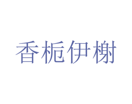 香栀伊榭 第3类化妆品商标图样