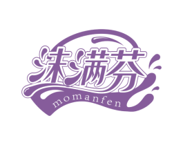 沫满芬 第3类化妆品商标图样