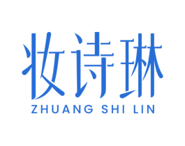 妆诗琳 第3类化妆品商标图样