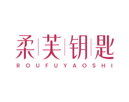 柔芙钥匙 第3类化妆品商标图样