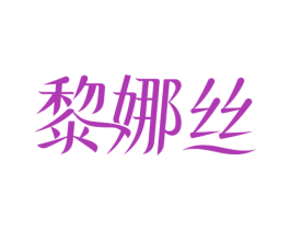 黎娜丝 第3类化妆品商标图样
