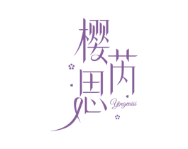 樱芮思 第3类化妆品商标图样