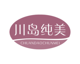 川岛纯美 第3类化妆品商标图样