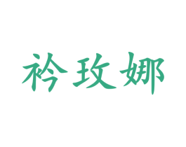 衿玫娜 第3类化妆品商标图样