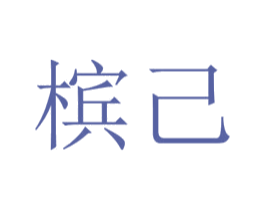 槟己 第3类化妆品商标图样