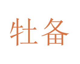 牡备 第3类化妆品商标图样