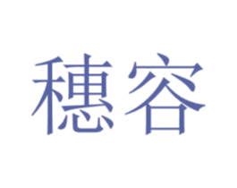 穗容 第3类化妆品商标图样