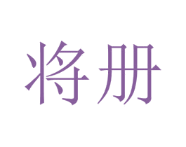 将册 第3类化妆品商标图样