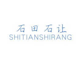 石田石让 第3类化妆品商标图样