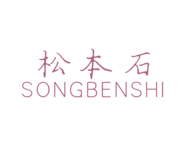 松本石 第3类化妆品商标图样
