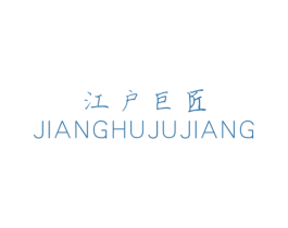 江户巨匠 第3类化妆品商标图样