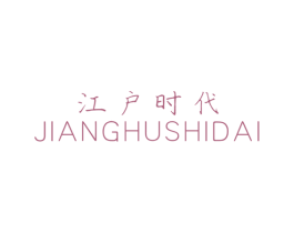 江户时代 第3类化妆品商标图样
