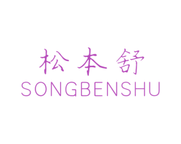 松本舒 第3类化妆品商标图样