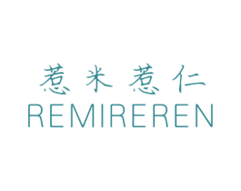 惹米惹仁 第3类化妆品商标图样