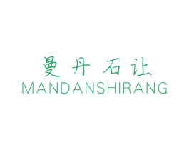 曼丹石让 第3类化妆品商标图样