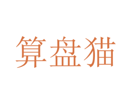 算盘猫 第3类化妆品商标图样