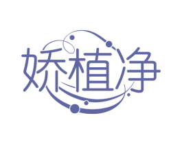 娇植净 第3类化妆品商标图样