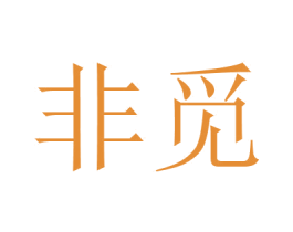 非觅 第3类化妆品商标图样