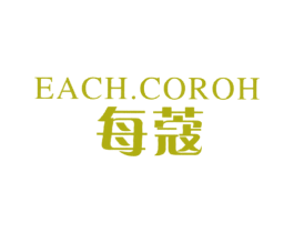 EACH.COROH 每蔻 第3类化妆品商标图样