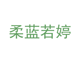 柔蓝若婷 第3类化妆品商标图样