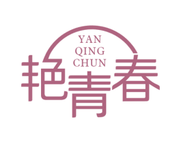 艳青春 第3类化妆品商标图样