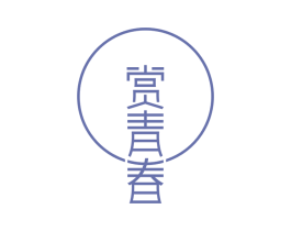 赏青春 第3类化妆品商标图样