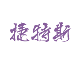捷特斯 第3类化妆品商标图样