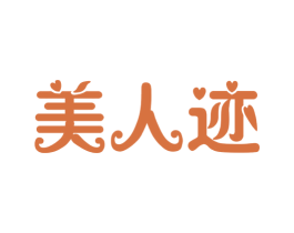 美人迹 第3类化妆品商标图样