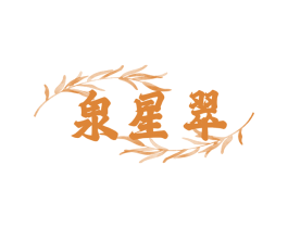泉星翠 第3类化妆品商标图样
