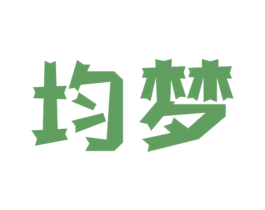 均梦 第3类化妆品商标图样