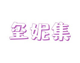 玺妮集 第3类化妆品商标图样