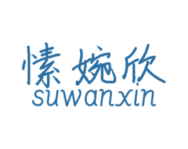 愫婉欣 第3类化妆品商标图样