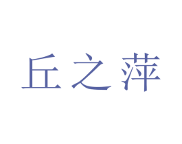 丘之萍 第3类化妆品商标图样