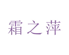 霜之萍 第3类化妆品商标图样