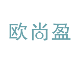 欧尚盈 第3类化妆品商标图样