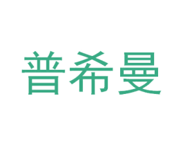 普希曼 第3类化妆品商标图样