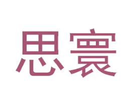 思寰 第3类化妆品商标图样