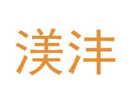 渼沣 第3类化妆品商标图样