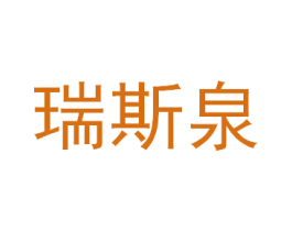 瑞斯泉 第3类化妆品商标图样