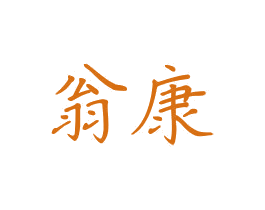 翁康 第3类化妆品商标图样