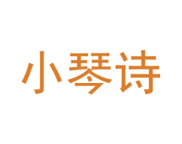 小琴诗 第3类化妆品商标图样