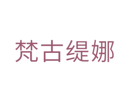 梵古缇娜 第3类化妆品商标图样