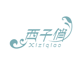 西子俏 第3类化妆品商标图样