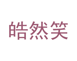 皓然笑 第3类化妆品商标图样