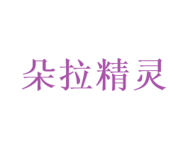 朵拉精灵 第3类化妆品商标图样